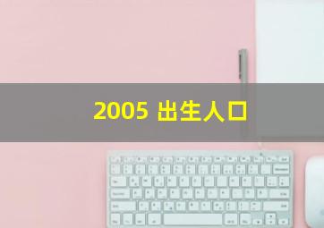 2005 出生人口